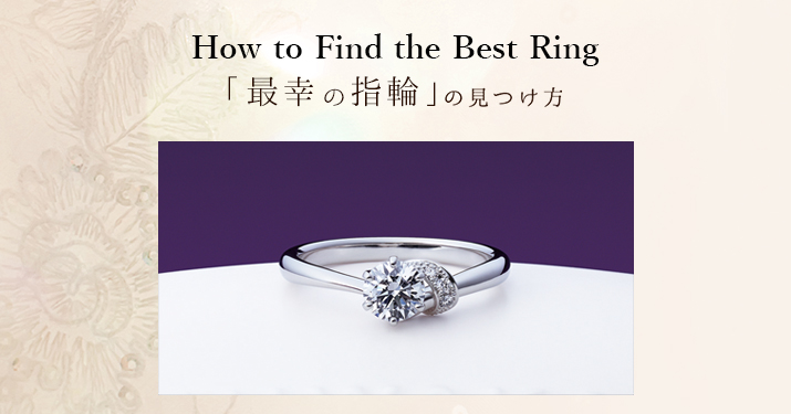 最高の指輪の見つけ方